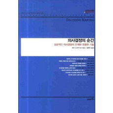 의사결정의 순간:성공적인 의사결정의 단계와 유용한 기술, 21세기북스, 피터 드러커 등저/심영우 역
