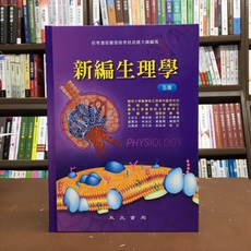 永大出版 新編生理學(高毓儒等13人)2022年8月5版 AB-06 護理用書