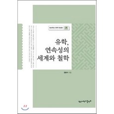 유학 연속성의 세계와 철학, 영남대학교출판부, 정병석 저
