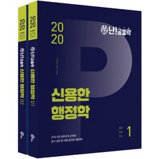 난!공불락신용한 행정학 9급 기본서(2020):9급 공무원/군무원/공사.공단 등 각종 공무원 시험대비, 넥스트스터디