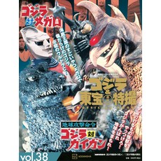 & OFFICIAL MOOK vol. 38 MOOK) [ ] 고질라 토호 특촬 지구 공격 명령 고질라 대