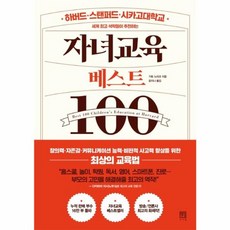 자녀교육 베스트100, 서사원
