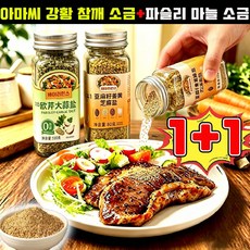 1+1 아마씨 강황 참깨 소금 볶은 아마씨 깨소금 아마씨 강황 마늘 소금혼합가루 아마씨 강황가루 아마씨가루 100% 파슬리 마늘 소금 사은품 런덤 증정, 80g, 1세트
