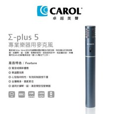 CAROL 專業樂器麥克風 Σ-plus 5 電容式 適用於樂器收音 人聲 練團 錄音