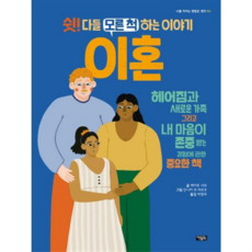 [가을책방] 쉿 다들 모른 척하는 이야기 이혼, 없음