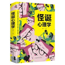 番茄書屋 怪誕現象 世界上1001種不可思議的奇特現象探索世界科學百科書 兒童青少年讀物 科學啟蒙, 怪誕心理學