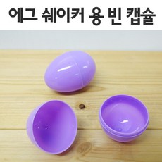에그캡슐 에그쉐이커 (연보라색) 10개 과학키트