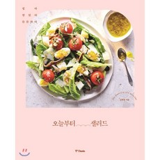 오늘부터 샐러드, 김현경 저, 중앙북스(books)