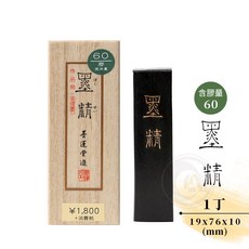 墨運堂 墨精 油煙墨 漢字作品用墨, 1個, 墨精1.0丁(01810)