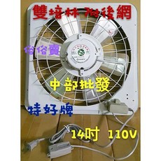 特好牌 14吋 窗型通風扇 鋁葉 雙培林軸承 附安全護網 溫控式, 風扇+