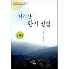 지리산 한시 선집(천왕봉), 이회문화사, 강정화,구경아 공편