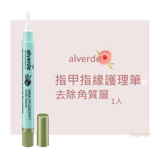 alverde 艾薇德::指甲護理筆::指甲指緣筆::1支, 1個