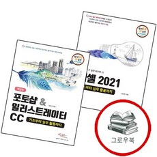 엑셀 2021 기초부터 실무 활용까지 + 포토샵일러스트레이터CC (전2권) 세트 추천도서, 없음