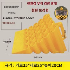 경사 밀림 스토퍼 휴대용 도구 고임목 용품 자동차 받침목 버팀목 이동 블럭, 보강형35x25x20CM