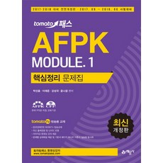 tomato Pass AFPK Module 核心整理問題集 1 (2017 2018 應考用), 藝文社