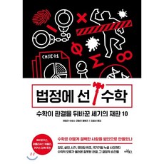 법정에 선 수학 : 수학이 판결을 뒤바꾼 세기의 재판 10, 레일라 슈넵스,코랄리 콜메즈 공저/김일선 역, 아날로그(글담)