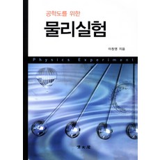 工程學物理實驗, 教文社(淸文閣), 李昌永 著