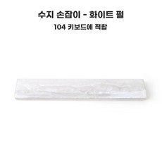 키캡 키보드 손목 보호대 받침대 팔 6투명, F. 04 화이트 손받침