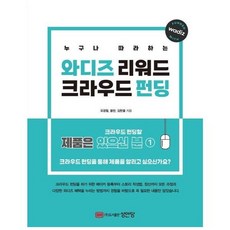 와디즈 리워드 크라우드 펀딩 누구나 따라하는, 성안당(주)