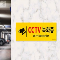 리치점빵 노란색 CCTV녹화중 표지판 포맥스명판 포맥스POP