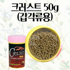 크러스트 갑각류용 50g 면역증강 급냉건조방식 색상 강화 사료 새우사료 영양공급 관상어사료 발색좋은, 1개