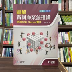 全新 全華出版 圖解資料庫系統理論-使用SQL Server實作 李春雄 2024年9月修訂5版 大學書城