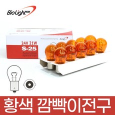[바이오라이트] 순정 검사통과 트럭 화물차 브레이크등 방향지시등 깜빡이등 24V21W (황색) 10개, S25, 1세트