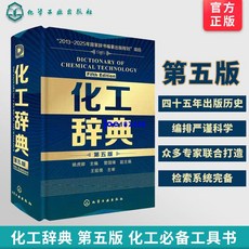 官方正版 化工辭典 第五版 化工界新華字典 化學工業出版社 化工類百科全書化工從業人員 化工工具書標準化工化學工業參考書