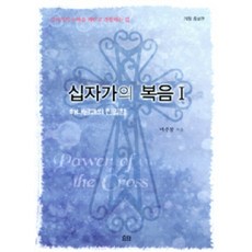 십자가의 복음, 요단출판사, 여주봉
