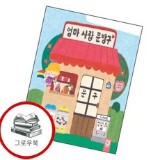 엄마 사랑 문방구 엄마사랑문방구 추천도서, 없음