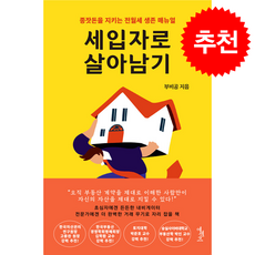 세입자로 살아남기 + 쁘띠수첩 증정, 에센츠, 부비공