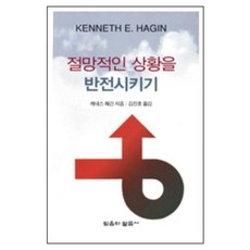 절망적인 상황을 반전시키기 (소책자), 단품