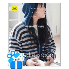 [책밥] 하루한코의 뜨개 옷방 /마스크제공, 문혜정
