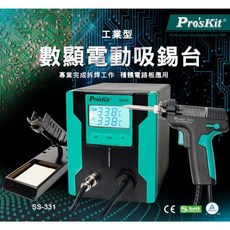 Pro's Kit 寶工 SS-331E 數顯電動吸錫台，電子維修焊接工具，快速吸錫，精準控溫, 1個