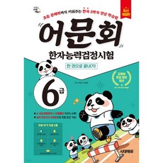 어문회 한자능력검정시험 6급 한 권으로 끝내기