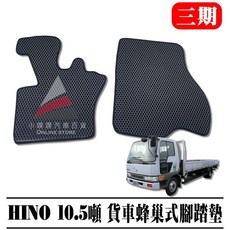 HINO 10.5噸 貨車 蜂巢式腳踏墊, 駕駛座一塊,黑色