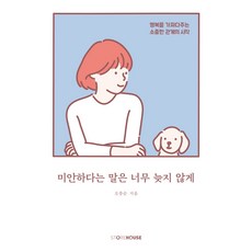 미안하다는 말은 너무 늦지 않게:행복을 가져다주는 소중한 관계의 시작, Storehouse(스토어하우스), 오충순