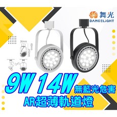 舞光 AR超薄軌道燈 9W/14W CNS認證 Ra90, 1個, 9W貴族黑(白光5700K)
