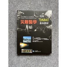 災難醫學:日本DMAT基本教材 合記圖書, 書