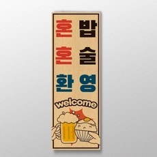 아트박스/디자인표어 혼밥혼술 환영 표어