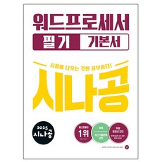 길벗 2025 워드프로세서 필기 기본서 워드프로세서필기