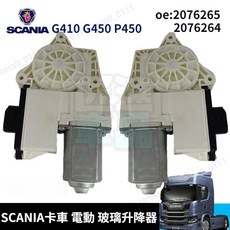 SCANIA G410 G450 P450 卡車 電動玻璃升降器 馬達 2076265 2076264, 1個, L左邊電機