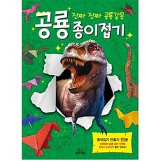 진짜 진짜 공룡같은 공룡 종이접기, 삼호에듀, 상세 설명 참조