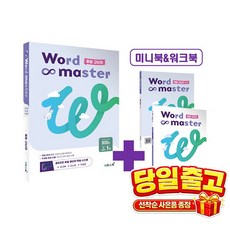 워드마스터 Word Master 중등 고난도 이투스북 (2023), 단품, 단품