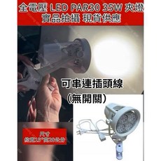 耀星照明 全電壓 投射夾燈 110V 220V PAR30 35W 高亮度 杯燈 夾燈 白光 黃光 夜市 飾品 可串聯, 1個, 插頭線夾燈(可串聯)+暖白光4000K