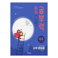 완자 공부력 초등 수학, 문장제, 기본 4A