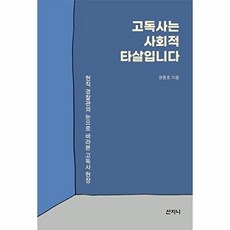 고독사는 사회적 타살입니다:현직 경찰관의 눈으로 바라본 고독사 현장, 산지니, 고독사는 사회적 타살입니다, 권종호(저), 산지니null