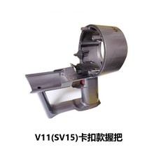 Dyson 吸塵器握把 V11 SV15 卡扣款, 1個, SV15吸塵器握把（內含扳機+按鍵）