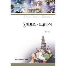 동티모르 브루나이, 한국외국어대학교출판부, 양승윤 등저