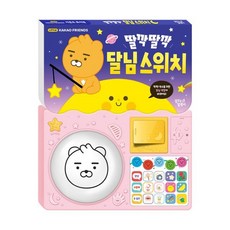 리틀카카오프렌즈 사운드 토이북: 딸깍딸깍 달님 스위치, 꿈꾸는달팽이